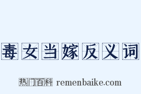毒女当嫁反义词是什么意思的图片